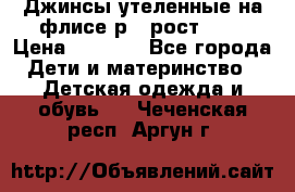 Джинсы утеленные на флисе р.4 рост 104 › Цена ­ 1 000 - Все города Дети и материнство » Детская одежда и обувь   . Чеченская респ.,Аргун г.